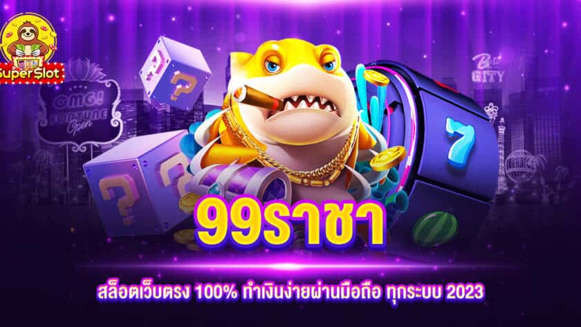 99ราชา