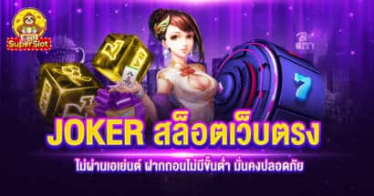 JOKER สล็อตเว็บตรง