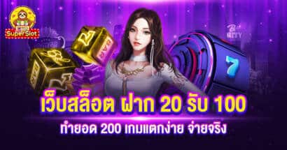 เว็บสล็อต ฝาก 20 รับ 100 ทำยอด 200