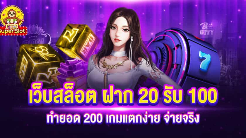 เว็บสล็อต ฝาก 20 รับ 100 ทำยอด 200