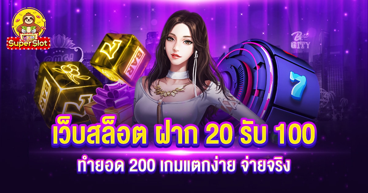 เว็บสล็อต ฝาก 20 รับ 100 ทำยอด 200