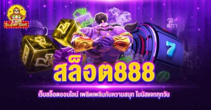 สล็อต888