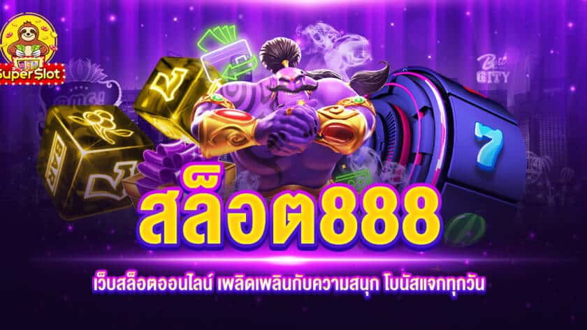 สล็อต888