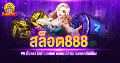 สล็อต888 PG