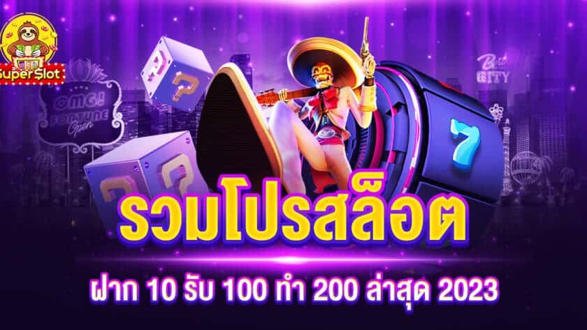 รวมโปรสล็อต ฝาก 10 รับ 100 ทำ 200 ล่าสุด 2023