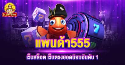 แพนด้า555