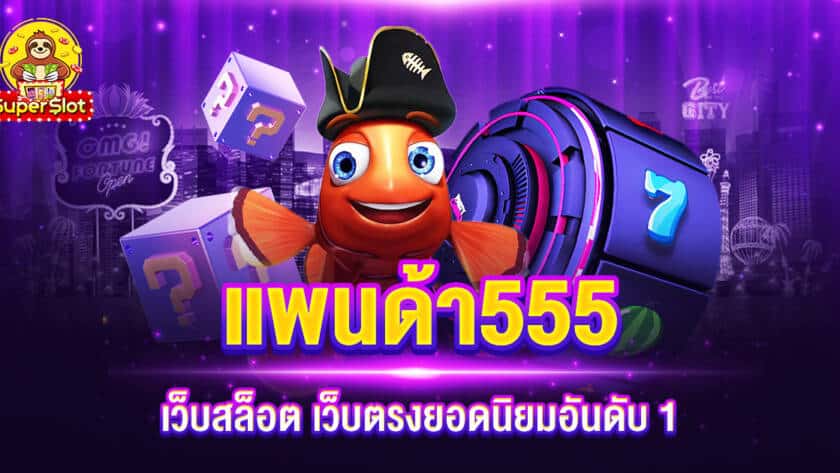 แพนด้า555