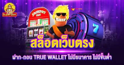 สล็อตเว็บตรง ฝาก-ถอน TRUE WALLET ไม่มีธนาคาร