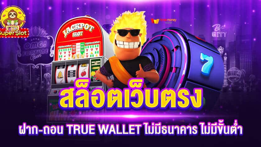 สล็อตเว็บตรง ฝาก-ถอน TRUE WALLET ไม่มีธนาคาร