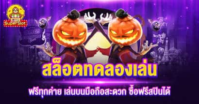 สล็อตทดลองเล่นฟรีทุกค่าย