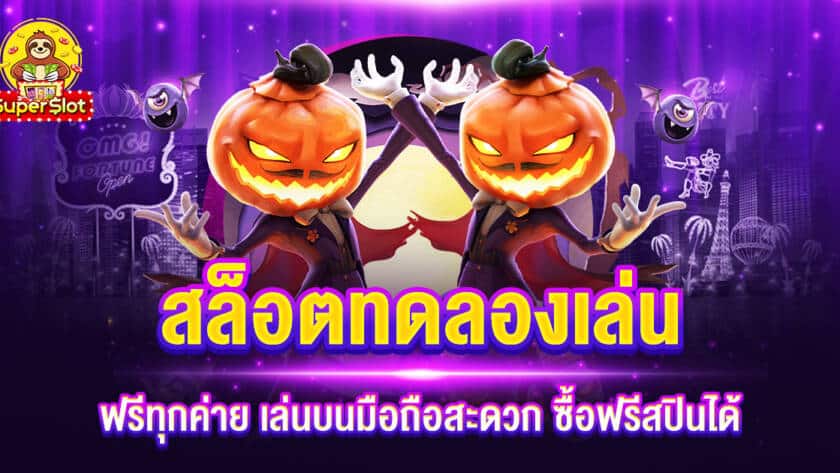 สล็อตทดลองเล่นฟรีทุกค่าย