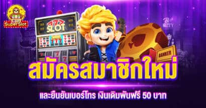 สมัครสมาชิกใหม่ และยืนยันเบอร์โทร เงินเดิมพันฟรี 50 บาท