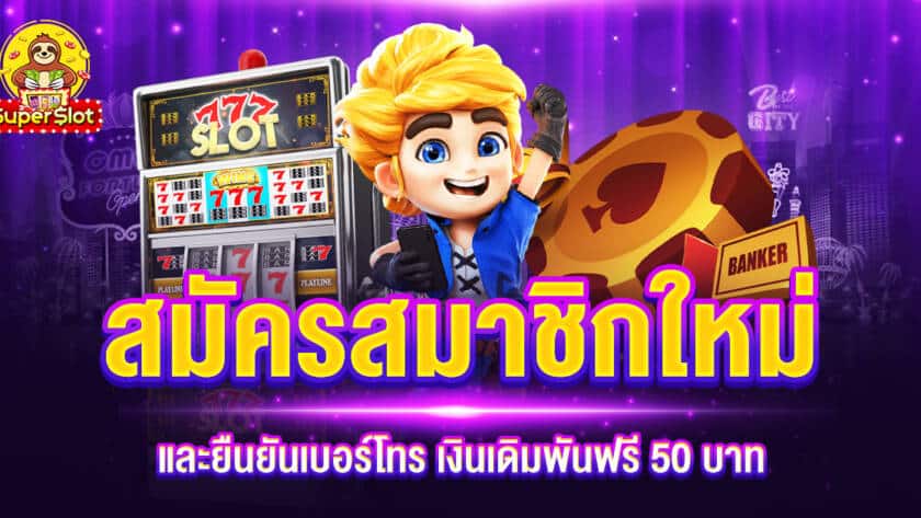 สมัครสมาชิกใหม่ และยืนยันเบอร์โทร เงินเดิมพันฟรี 50 บาท