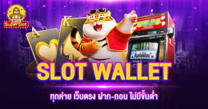 SLOT WALLET ทุกค่าย