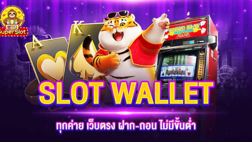 SLOT WALLET ทุกค่าย