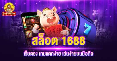 สล็อต 1688 เว็บตรง