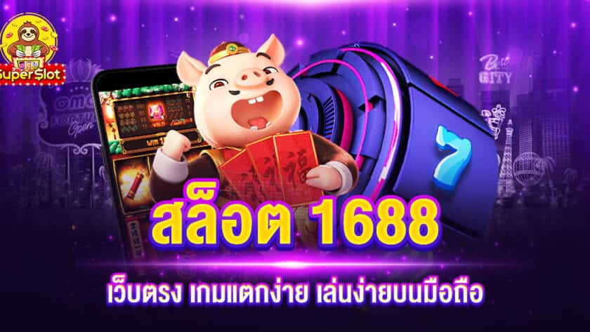 สล็อต 1688 เว็บตรง