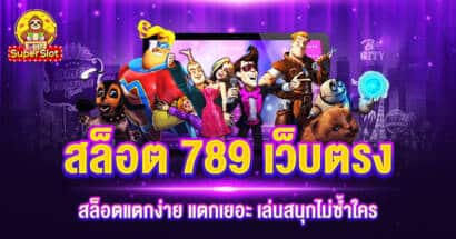 สล็อต 789 เว็บตรง