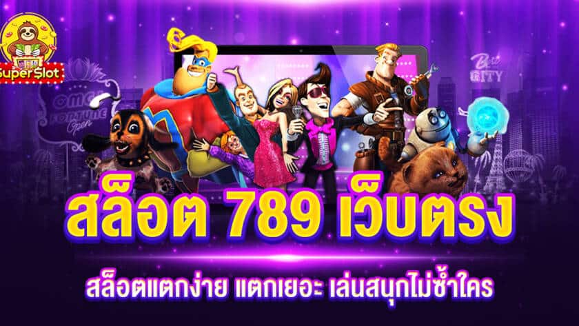 สล็อต 789 เว็บตรง