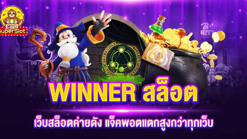 WINNER สล็อต