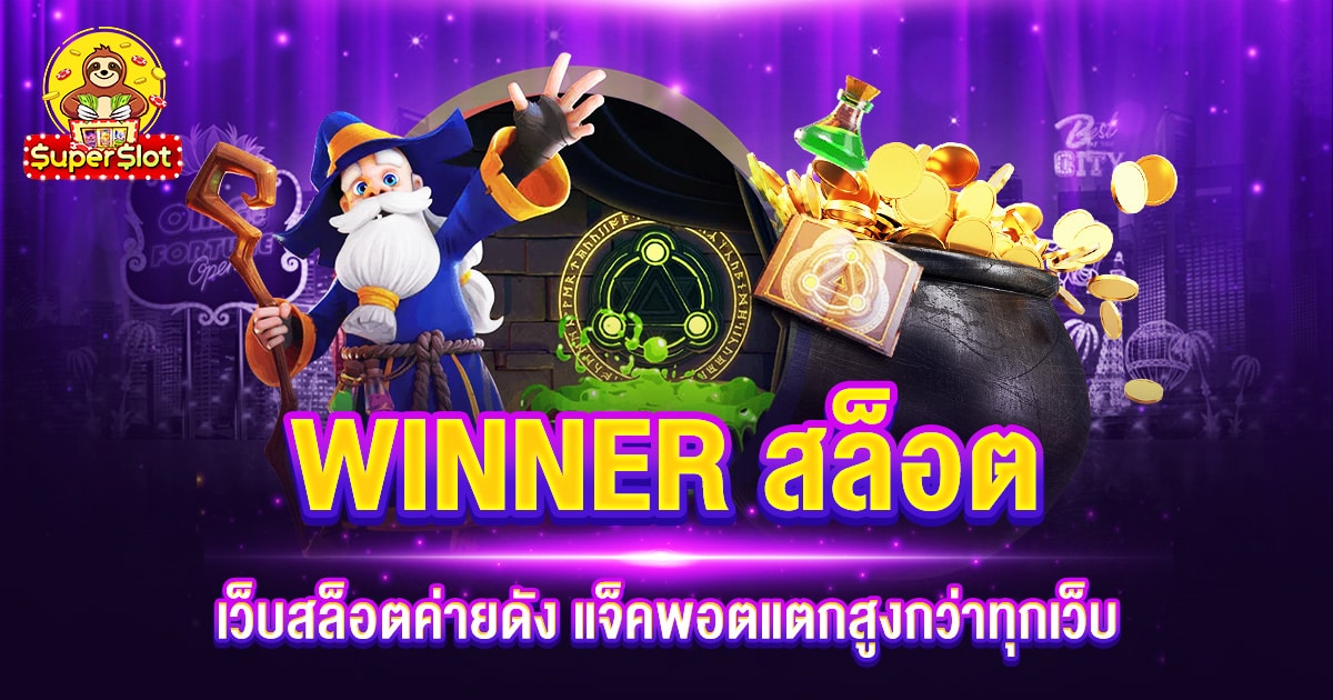 WINNER สล็อต