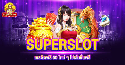 SUPERSLOT เครดิตฟรี 50 ใหม่ ๆ