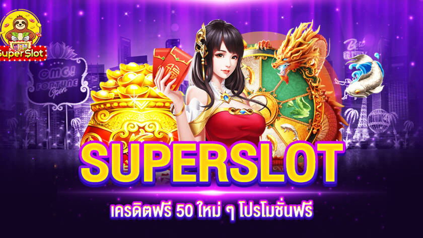 SUPERSLOT เครดิตฟรี 50 ใหม่ ๆ