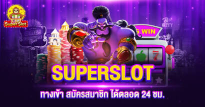 SUPERSLOT ทางเข้า