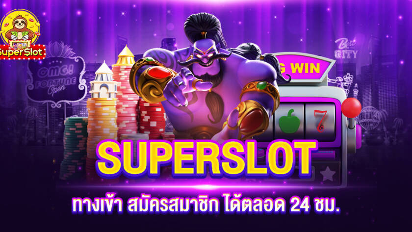 SUPERSLOT ทางเข้า