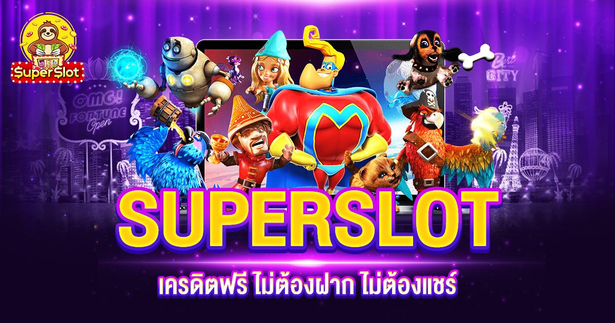 SUPERSLOT เครดิตฟรี