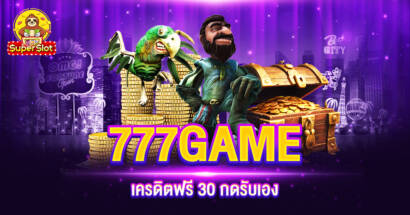 777GAME เครดิตฟรี 30