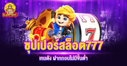 ซุปเปอร์สล็อต777