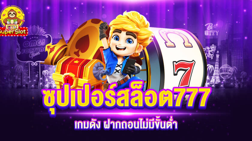 ซุปเปอร์สล็อต777