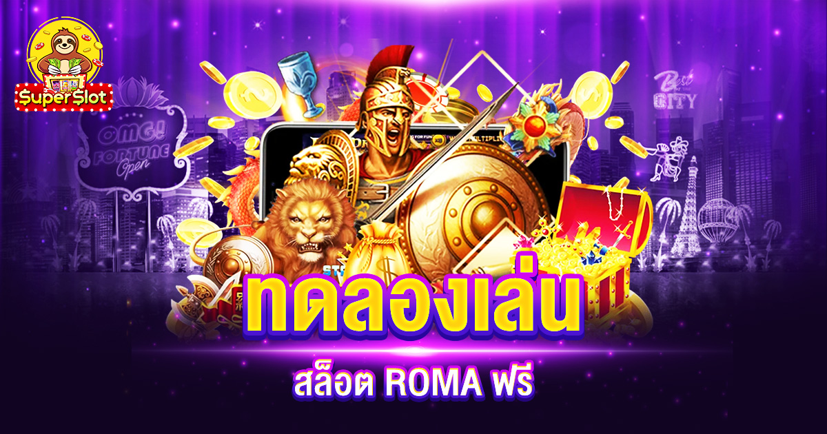 ทดลองเล่นสล็อต ROMA