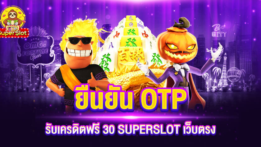 ยืนยัน OTP รับเครดิตฟรี 30 SUPERSLOT