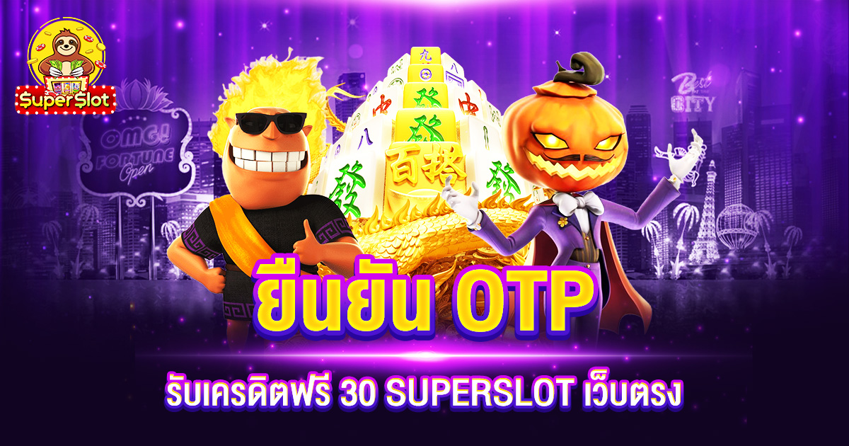 ยืนยัน OTP รับเครดิตฟรี 30 SUPERSLOT