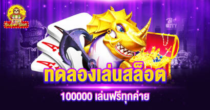 ทดลองเล่นสล็อต 100000