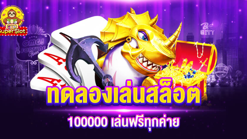 ทดลองเล่นสล็อต 100000