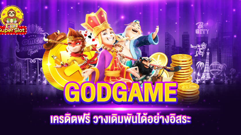 GODGAME เครดิตฟรี