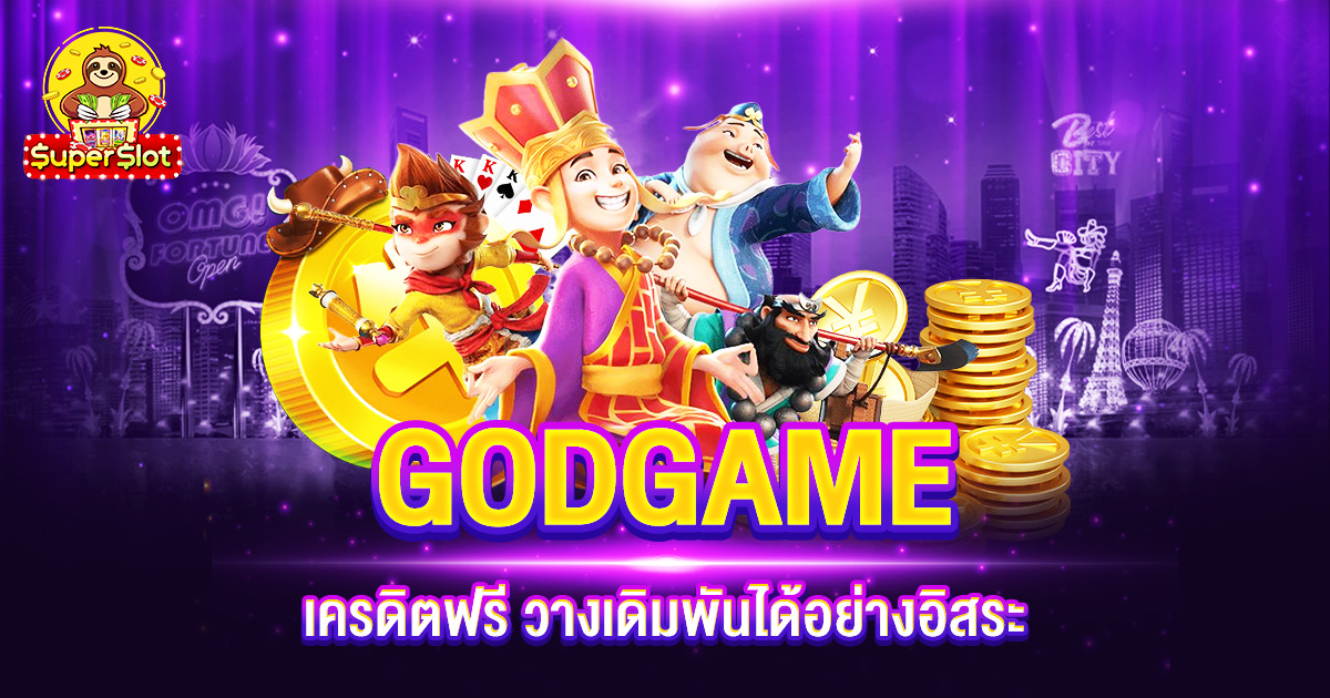 GODGAME เครดิตฟรี