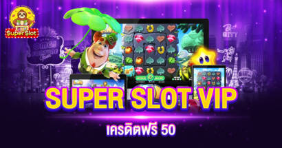 SUPER SLOT VIP เครดิตฟรี 50