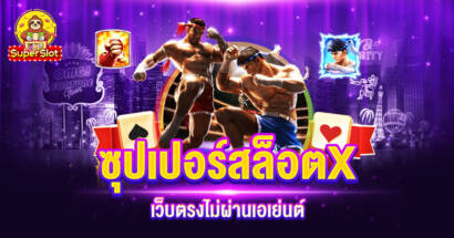 ซุปเปอร์สล็อตX