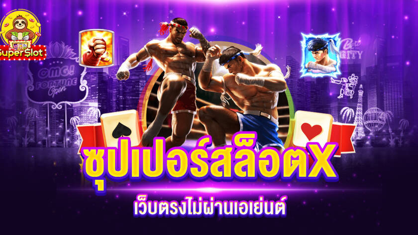 ซุปเปอร์สล็อตX