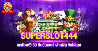 SUPERSLOT 444 รับเครดิตฟรี 50