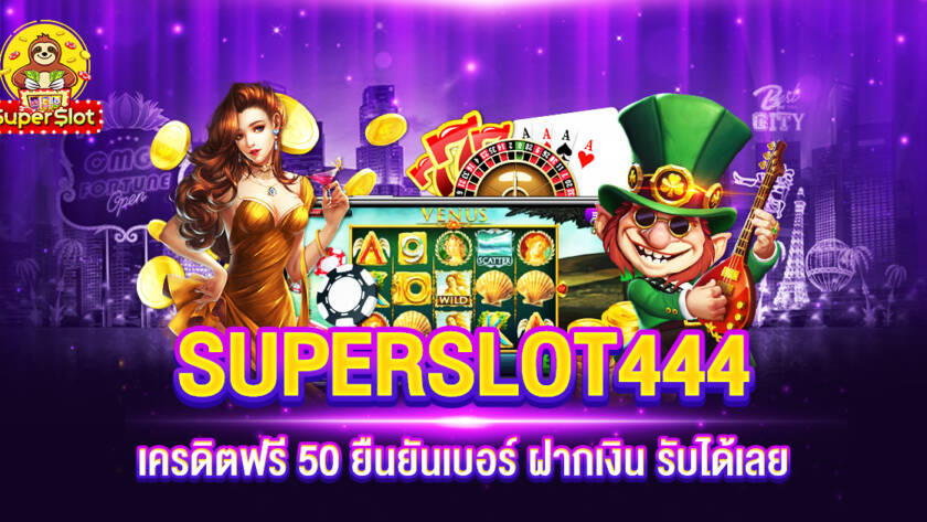 SUPERSLOT 444 รับเครดิตฟรี 50