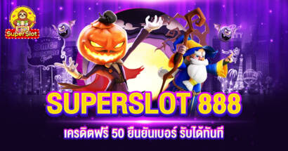 SUPERSLOT 888 เครดิตฟรี 50 ยืนยันเบอร์