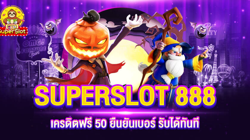 SUPERSLOT 888 เครดิตฟรี 50 ยืนยันเบอร์