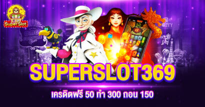 SUPERSLOT369 เครดิตฟรี 50 ทำ 300 ถอน 150