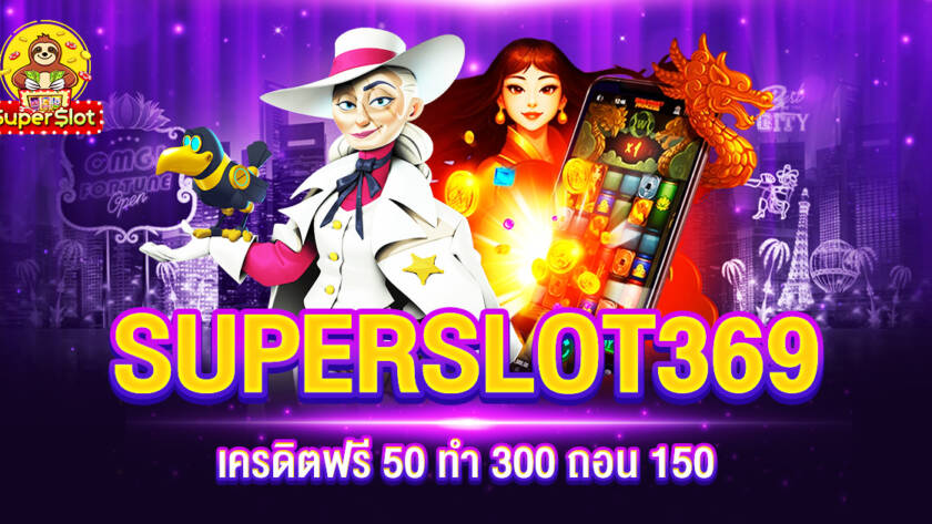 SUPERSLOT369 เครดิตฟรี 50 ทำ 300 ถอน 150