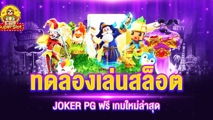 ทดลองเล่นสล็อต JOKER PG ฟรี